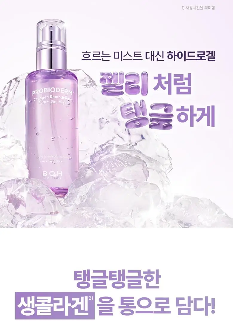 [3초화잘먹|PDRN] 바이오힐보 프로바이오덤 콜라겐 리모델링 세럼 겔 미스트 (미니/증정기획) 상세페이지 12